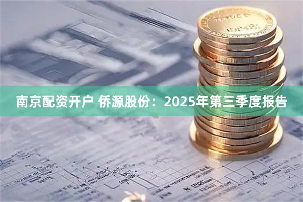 南京配资开户 侨源股份：2025年第三季度报告